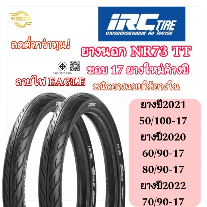 (ยางใหม่ค้างปี) ลดต่ำกว่าทุน ยางนอก IRC NR73 TT ลายไฟ EAGLE ขอบ17  ใช้ยางใน ขอคนรับได้นะคะ สินค้าจริ