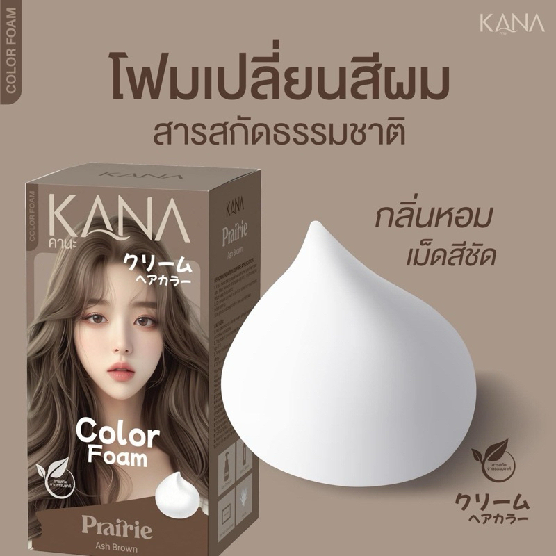 โฟมเปลี่ยนสีผมคานะ Kana โฟมย้อมสีผม พร้อมส่ง - รูปที่ 6
