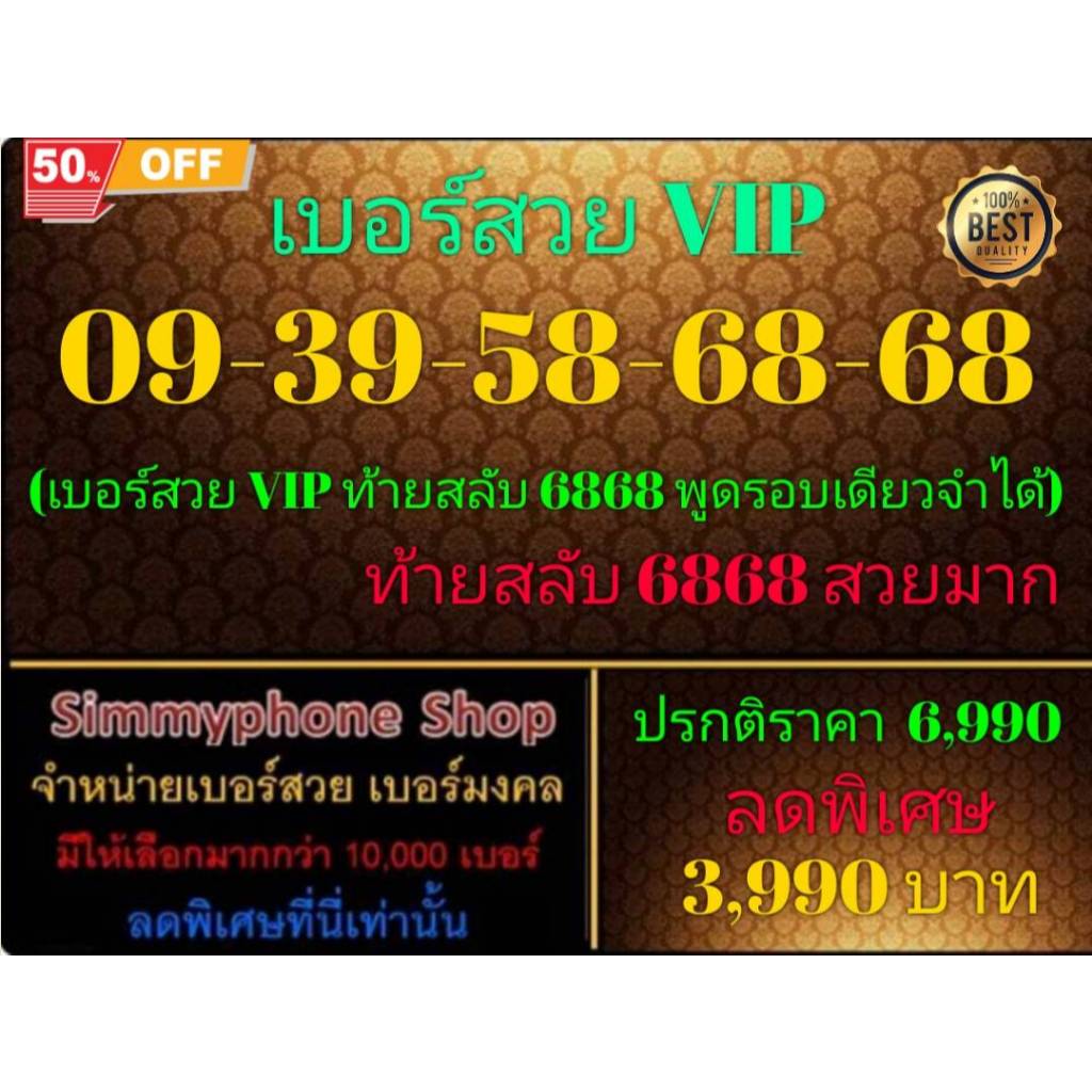 09-39-58-68-68 เบอร์สวย VIP (AIS เติมเงิน)(28/12/24-112)