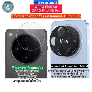 ฟิล์มกระจกกล้อง OPPO Find X8 / FindX8 Pro Tempered Glass กระจกกันเลนส์กล้อง ครอบเลนส์ Aluminium ส่งจากไทย🇹🇭