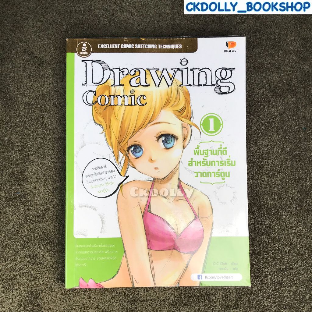 หนังสือ : Drawing Comic 1 พื้นฐานที่ดีสำหรับการเริ่มวาดการ์ตูน สนพ.IDC Premier