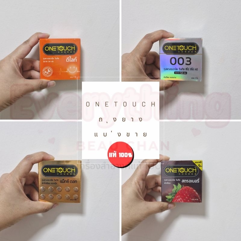(แบบซอง 1 ชิ้น) ถุงยางอนามัย OneTouch แท้ 100% ขนาด 49-52.5 มม.