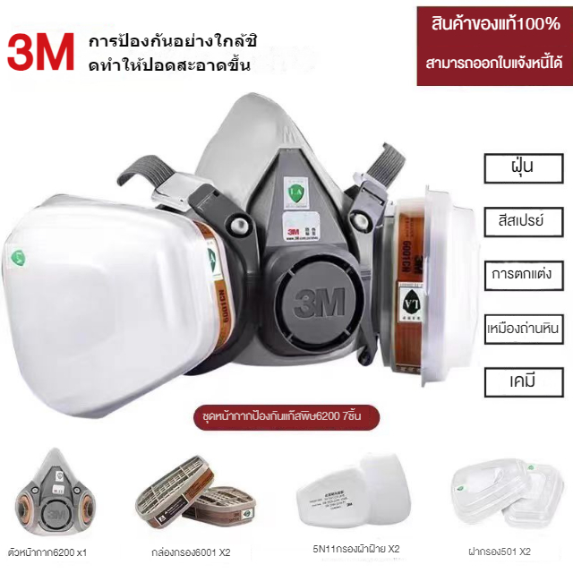 หน้ากากพ่นยา3M รุ่น 6200 หน้ากากกันเคมี ป้องกันฝุ่น หน้ากากพ่นสี หน้ากากป้องกันสารเคมี จัดชุด ชนิดใช