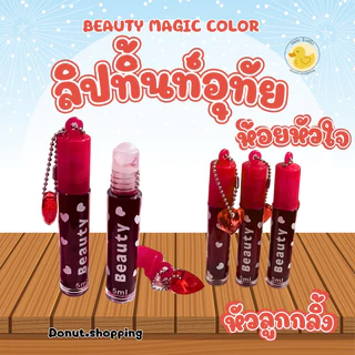 ลิปติ้นท์อุทัยหัวลูกกลิ้ง ห้อยหัวใจ Beauty Magic colorยกกล่อง 24 ชิ้นน. ทาได้ทั้งปากและแก้ม.