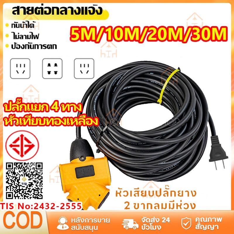 พร้อมสาย VCT 2x1 ปลั๊กไฟ ปลั๊กต่อยาวพิเศษ 5m/10m/20m/30m เมตร สายต่อ