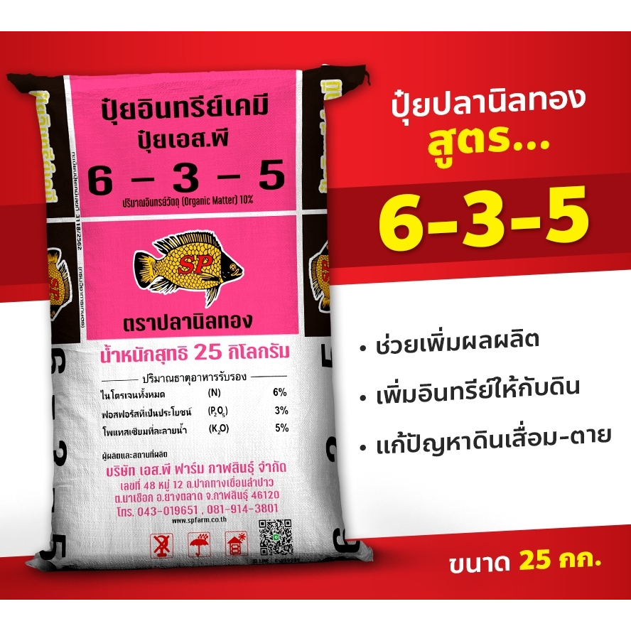 ปุ๋ยสองพลังเคมีอินทรีย์ ปุ๋ยปลานิลทอง สูตร 6-3-5 บรรจุ 25 กิโลกรัม