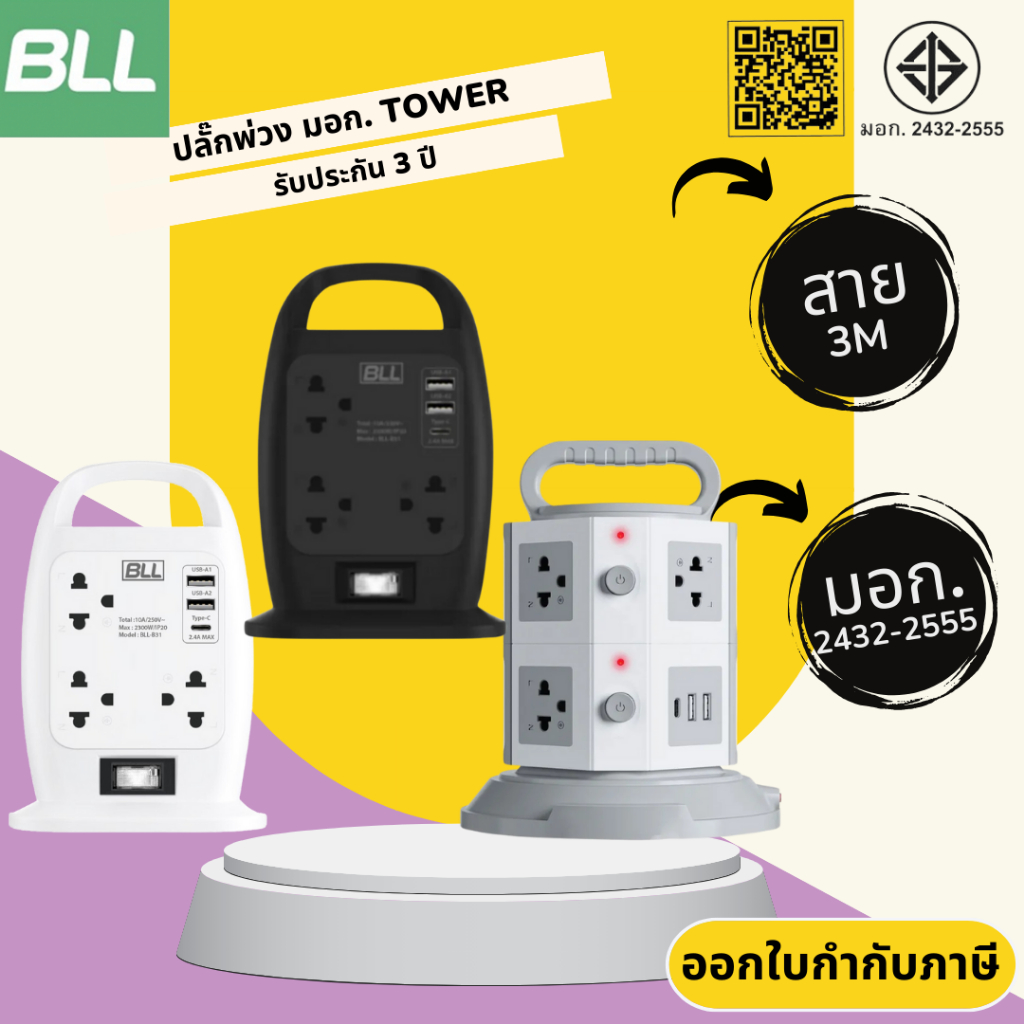 ปลั๊กไฟ ปลั๊กพ่วง มาตรฐาน มอก. ยี่ห้อ BLL แบบ Tower สายไฟยาว 3 เมตร รับประกัน 3 ปี