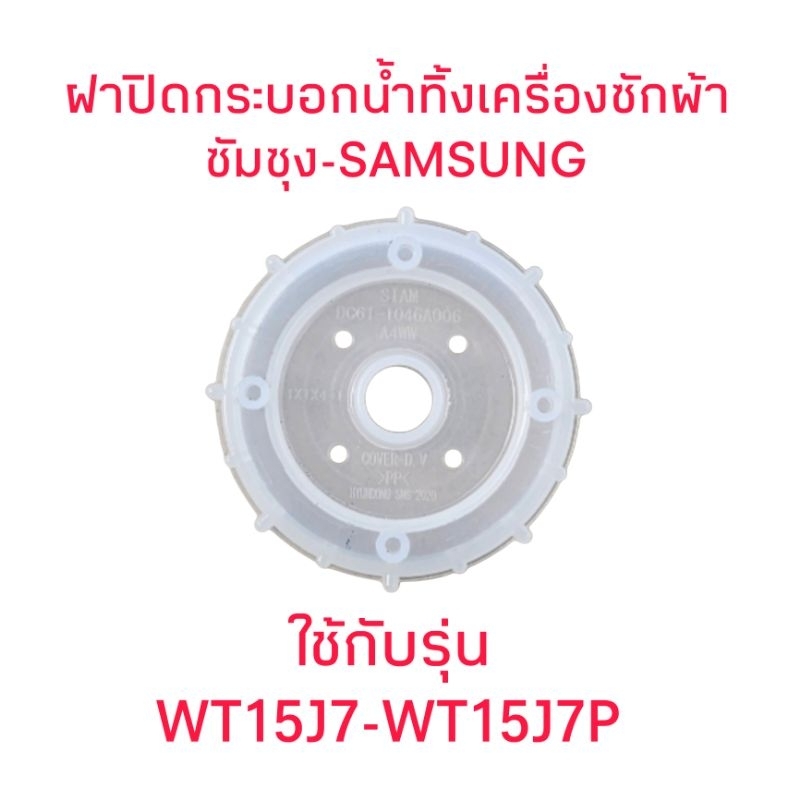 ฝาปิดกระบอกน้ำทิ้งเครื่องซักผ้าซัมซุง WT15J7 WT15J7P (5.8เซนติเมตร)