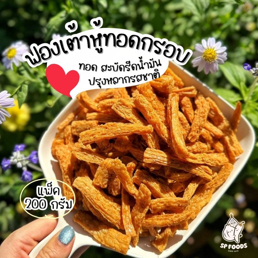 แพ็ค 200กรัม [เจ]ฟองเต้าหู้ทอดกรอบ ฟองเต้าหู้ทอด เจ/ไม่เจทานได้ค่ะ กรอบ อร่อย ไม่หืน