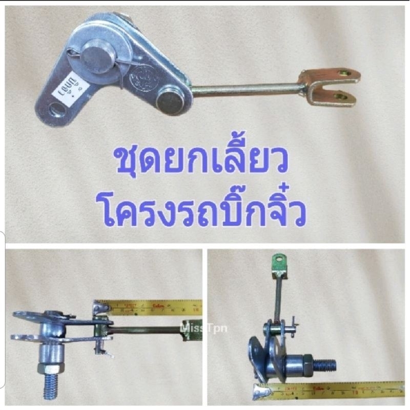 ชุดยกเลี้ยว กระเดื่องบีบเลี้ยว ชุดผีเสื้อบีบเลี้ยว โครงรถไถนาเดินตาม ทุกรุ่นโครงรถ (ราคา/1ข้าง)