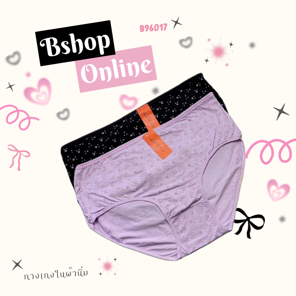 Bshop กางเกงในผู้หญิง กางเกงในผ้านิ่ม ใส่สบาย แพ็ค3ตัว รุ่น B96017 พร้อมส่ง