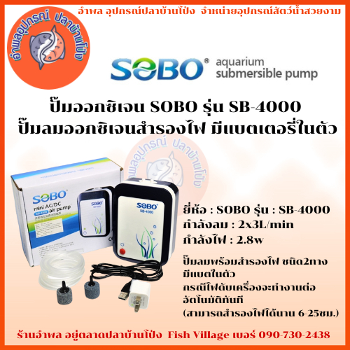 ปั้มลม SOBO  ปั้มลมสำรองไฟ มีแบตเตอรี่ในตัว รุ่น SB-4000