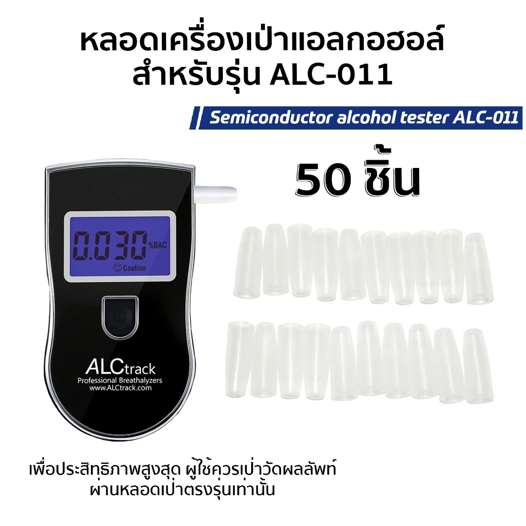 หลอดเครื่องเป่าแอลกอฮอล์ ALCtrack สำหรับเครื่องรุ่น ALC-011 จำนวน 50 ชิ้น