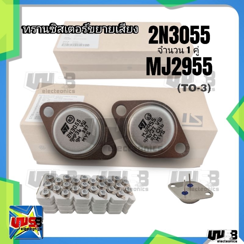 2N3055 MJ2955 (ST) (ขายแบบคู่)