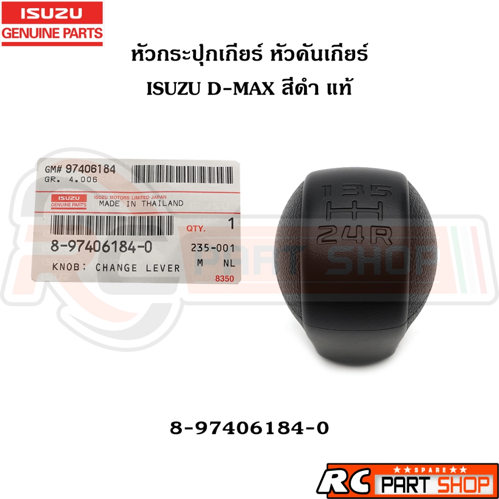 [แท้เบิกห้าง] หัวกระปุกเกียร์ หัวคันเกียร์ ISUZU D-MAX 05-11 เกียร์ธรรมดา สีดำ รหัส 8-97406184-0