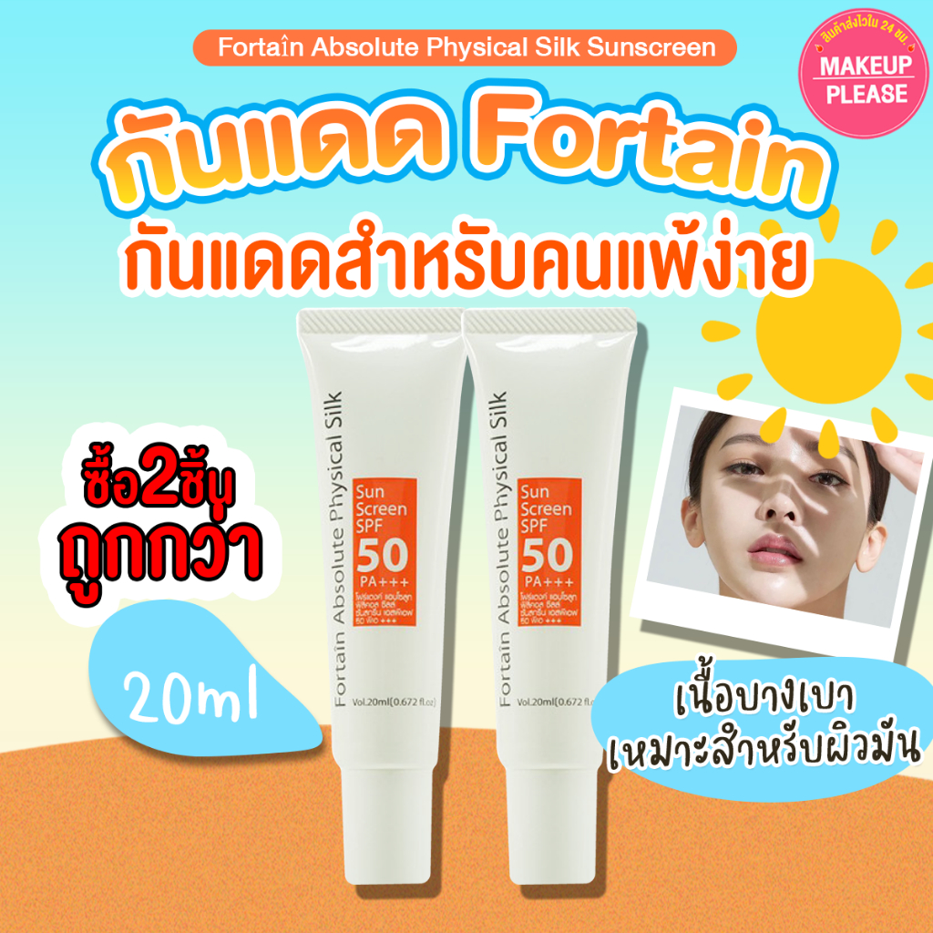 แท้💯ส่งไว🚀 EXP 18/1/25 กันแดดแพคคู่ Fortain Absolute Physical Silk Sunscreen SPF50 PA+++ 20ml ได้ 2 ชิ้น