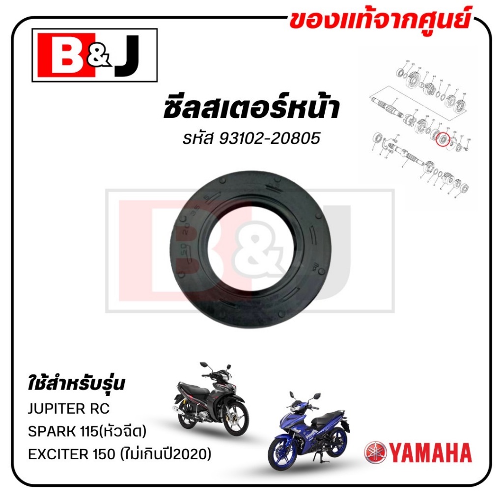 ซีลสเตอร์หน้า SPARK 115i/ EXCITER 150(ไม่เกิน2020)/ JUPITER RC แท้ศูนย์(เอ็กซ์ไซเตอร์150/จูปีเตอร์/สปาร์ค 115 (หัวฉีด)