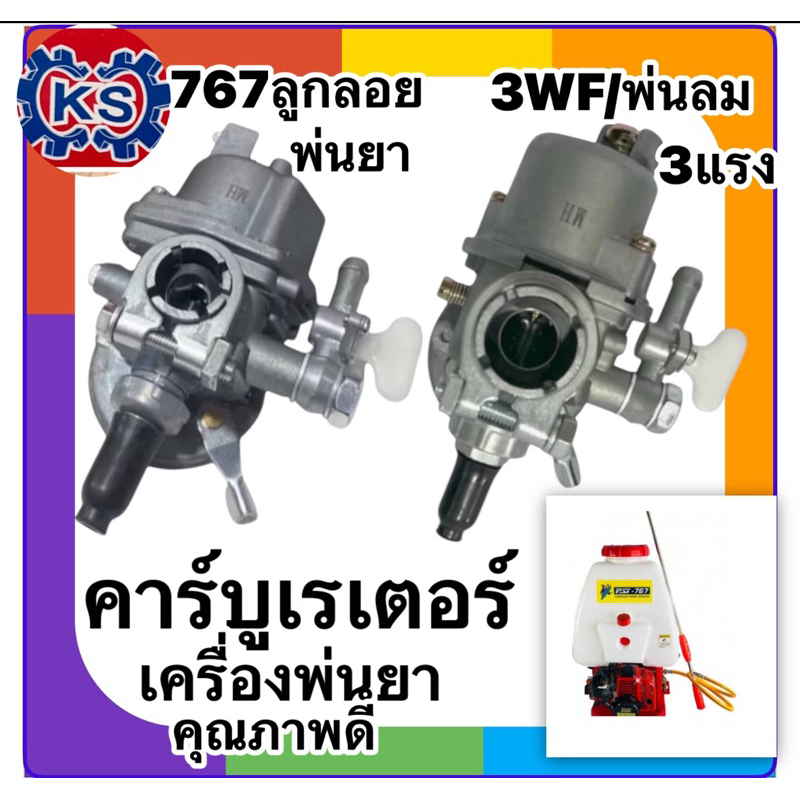 คาร์บูเรเตอร์ คาบิว เครื่องพ่นยา พ่นลม767/F30/Tu43ลูกลอย/3WF(สินค้าคุณภาพดี)