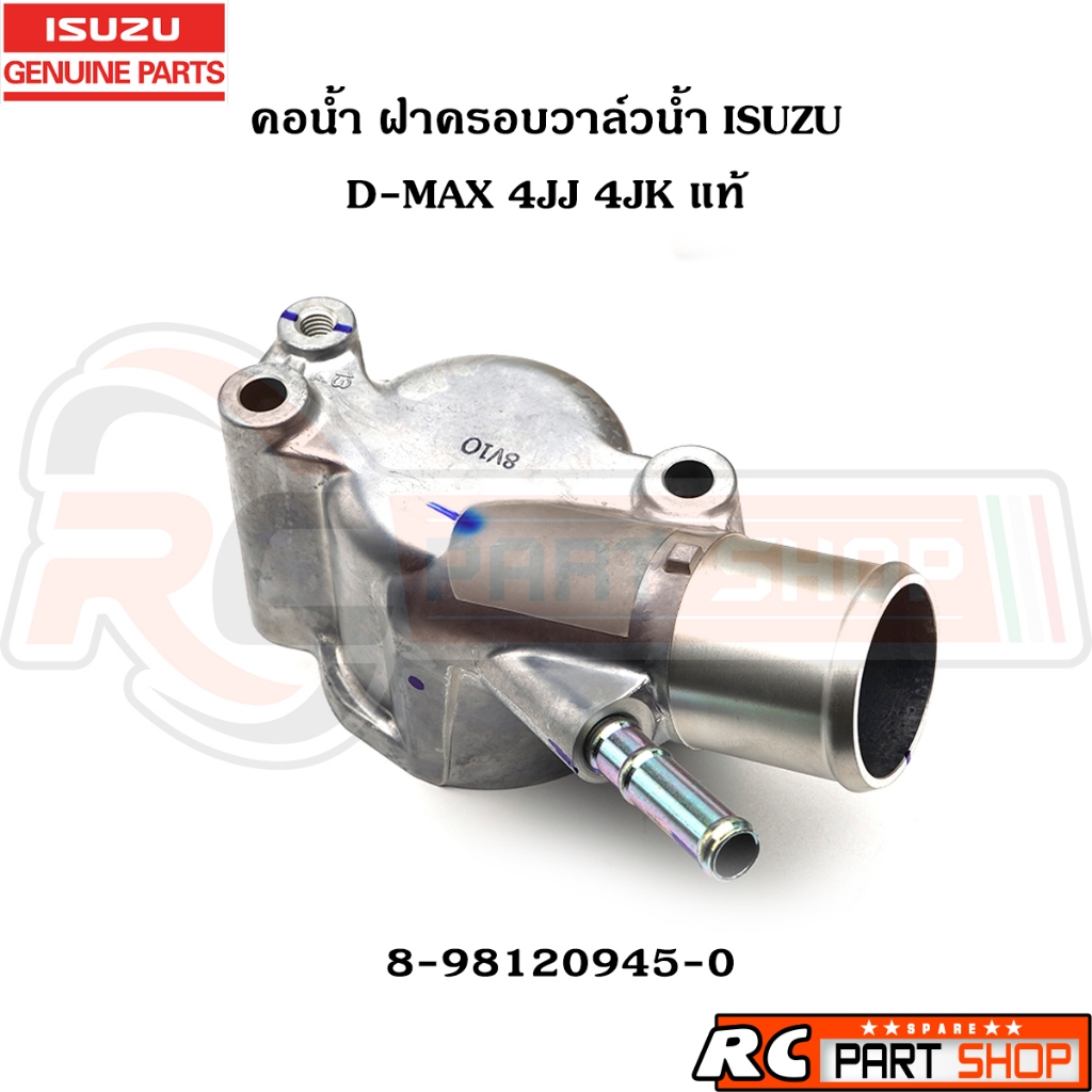 [แท้เบิกห้าง] คอน้ำ ฝาครอบวาล์วน้ำ ISUZU D-MAX 4JJ 4JK 05-19 แท้ รหัส 8-98120945-0