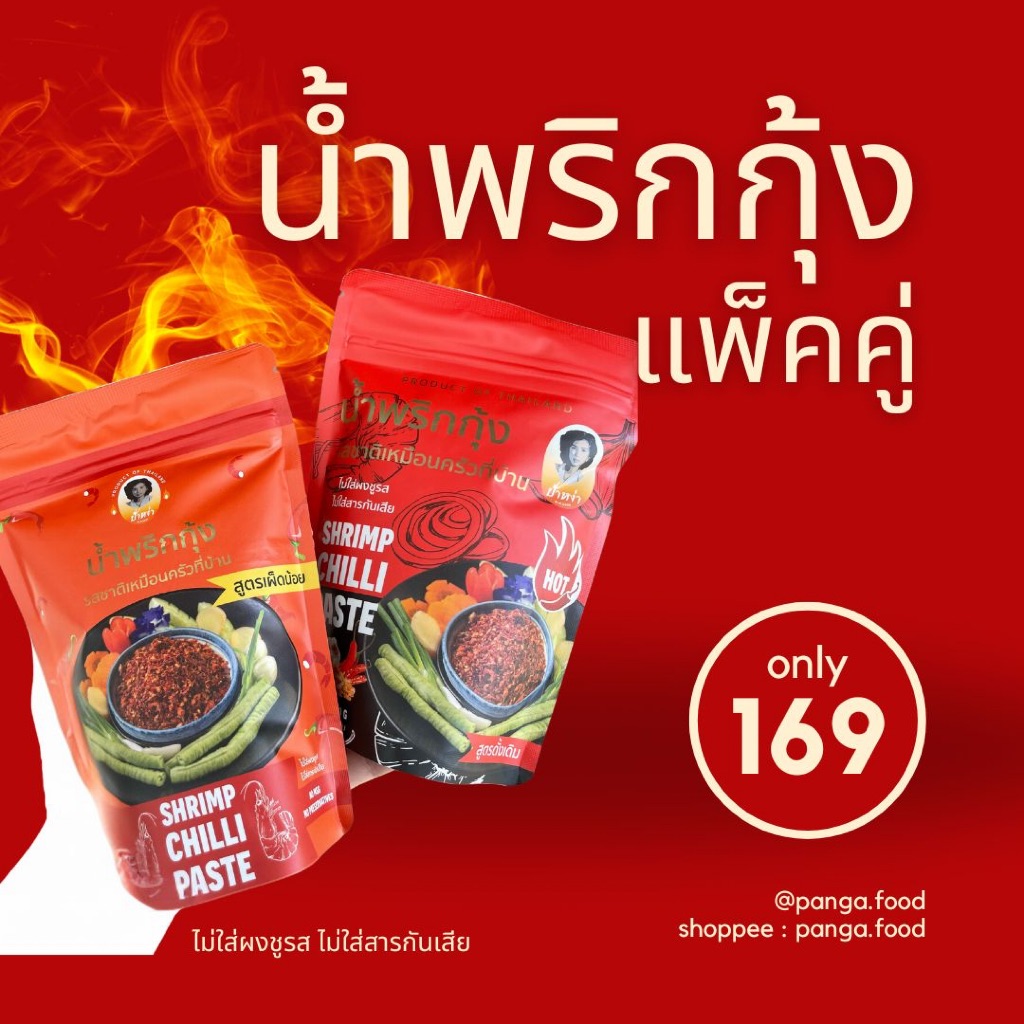 ป้าหง่า น้ำพริกกุ้ง แพ็คคู่ รสดั้งเดิม & เผ็ดน้อย