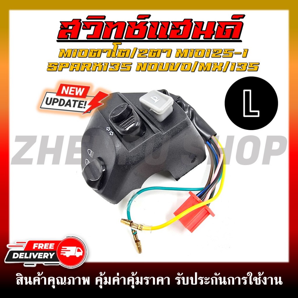 สวิทช์แฮนด์ MIOตาโต/สองตา/MIO125/MIO125I/SPARK135/NOUVO/MX/135 (สายไฟ 8 เส้น) ด้านซ้าย (L)
