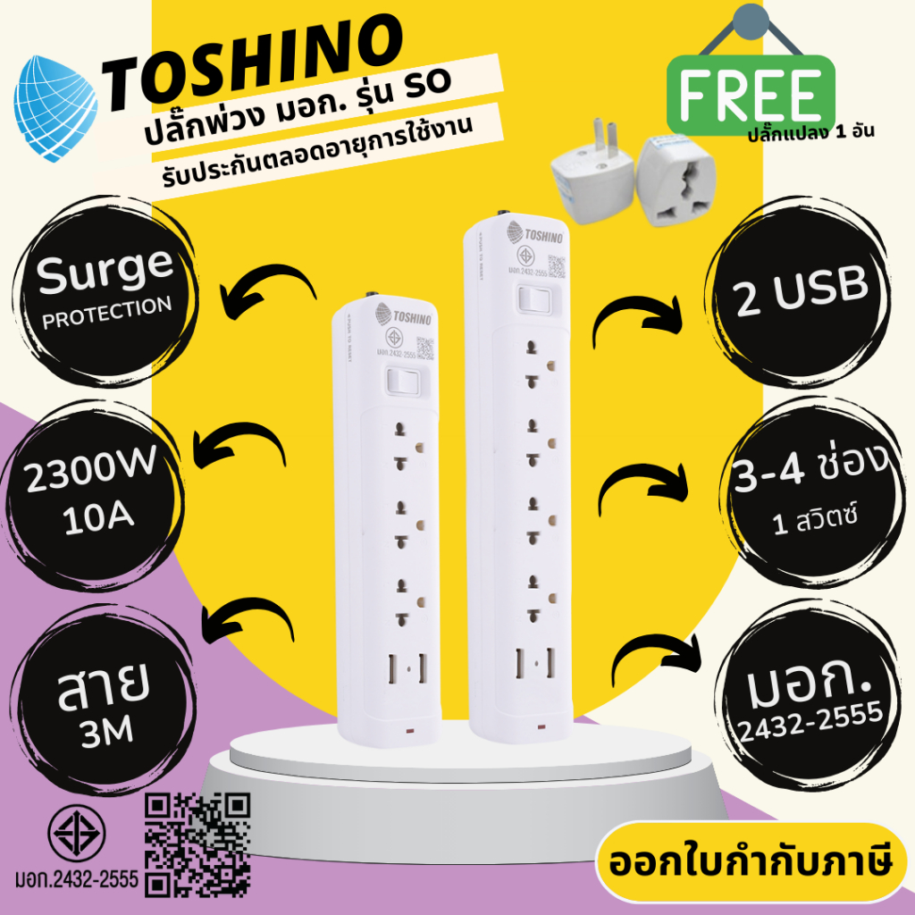 ปลั๊กไฟ ปลั๊กพ่วง มาตรฐาน มอก. ยี่ห้อ Toshino รุ่น SO-USB 3 ช่อง 1 สวิตซ์ +2USB สาย 3 ม. รองรับไฟ 2300 วัตต์ 10 แอมป์
