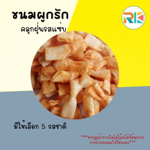 ขนมผูกรัก Yummy Love โปรโมชั่นคลุกฝุ่น 1 แถม 1 (ไม่มีไส้) ขนมทานเล่น ขนมขบเคี้ยว