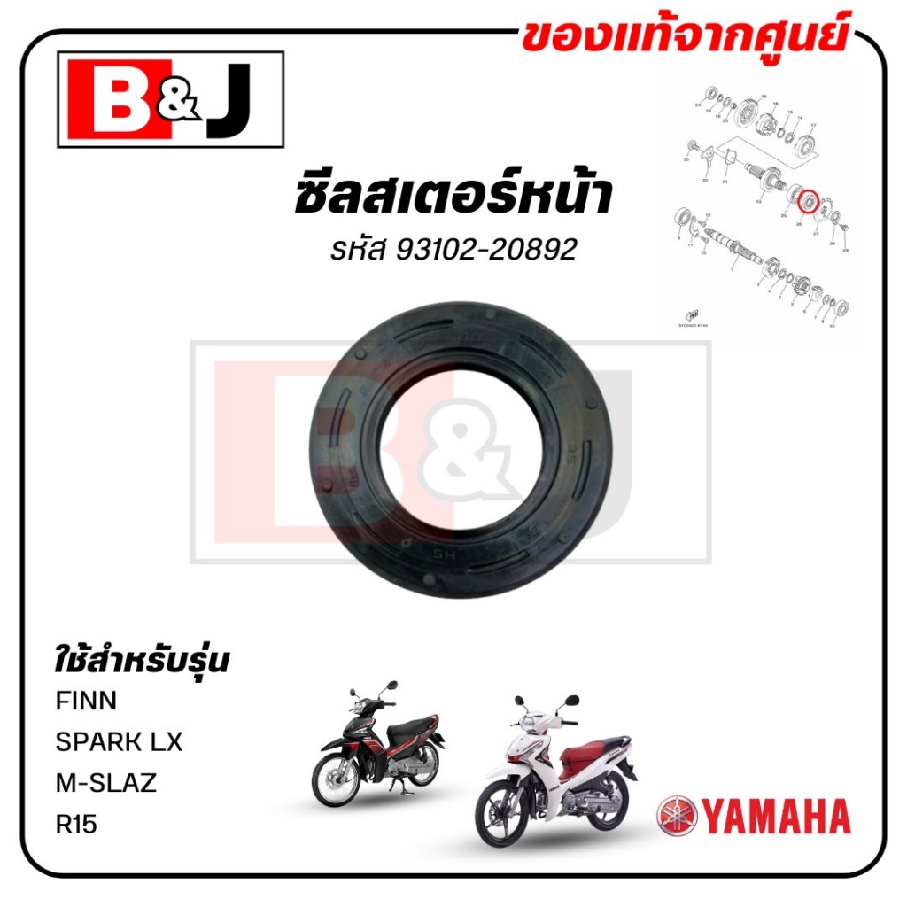 ซีลสเตอร์หน้า FINN / SPARK LX / M-SLAZ / R15 (ไม่เกินปี2016) แท้ศูนย์ (ฟินน์ / สปาร์ค LX / เอ็มสแลซ / ซีลน้ำมัน