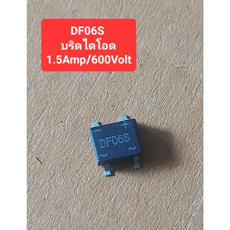 DF06S บริดไดโอด (1.5Amp/600Volt)
