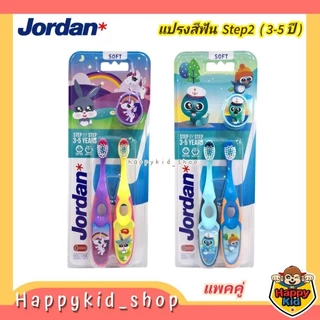 Happykid_shop (แพคคู่) Step2 สำหรับ 3-5 ปี Jordan จอร์แดน แปรงสีฟันเด็ก Super Soft ขนแปรงนุ่ม