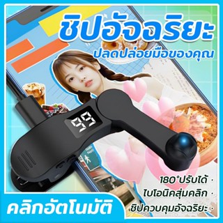 ปรับความเร็วได้ เครื่องคลิกหน้าจออัตโนมัติ สําหรับสมาร์ทโฟน …