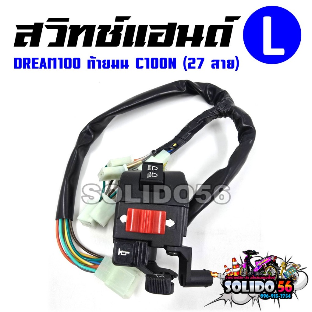 สวิทช์แฮนด์ DREAM100 ดรีมท้ายมน C100N (สายไฟ 27 เส้น) ด้านซ้าย(L) รหัส 35200-GN5-730 สวิทช์แฮนด์สำหรับดรีมท้ายมน
