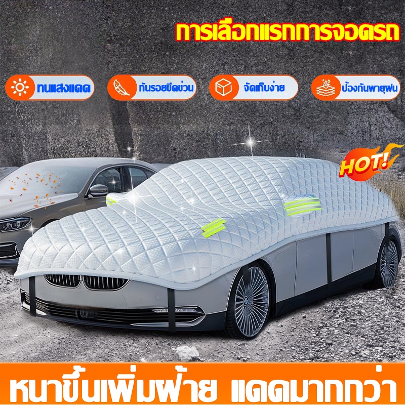 คนเดียวติดตั้งง่ายโดยไม่ออกเหงื่อ ผ้าคลุมรถยนต์ ผ้าคลุมรถกันความร้อน ผ้าคลุมเก๋ง หนาขึ้นกันแดดกันฝนและฉนวนความร้อน