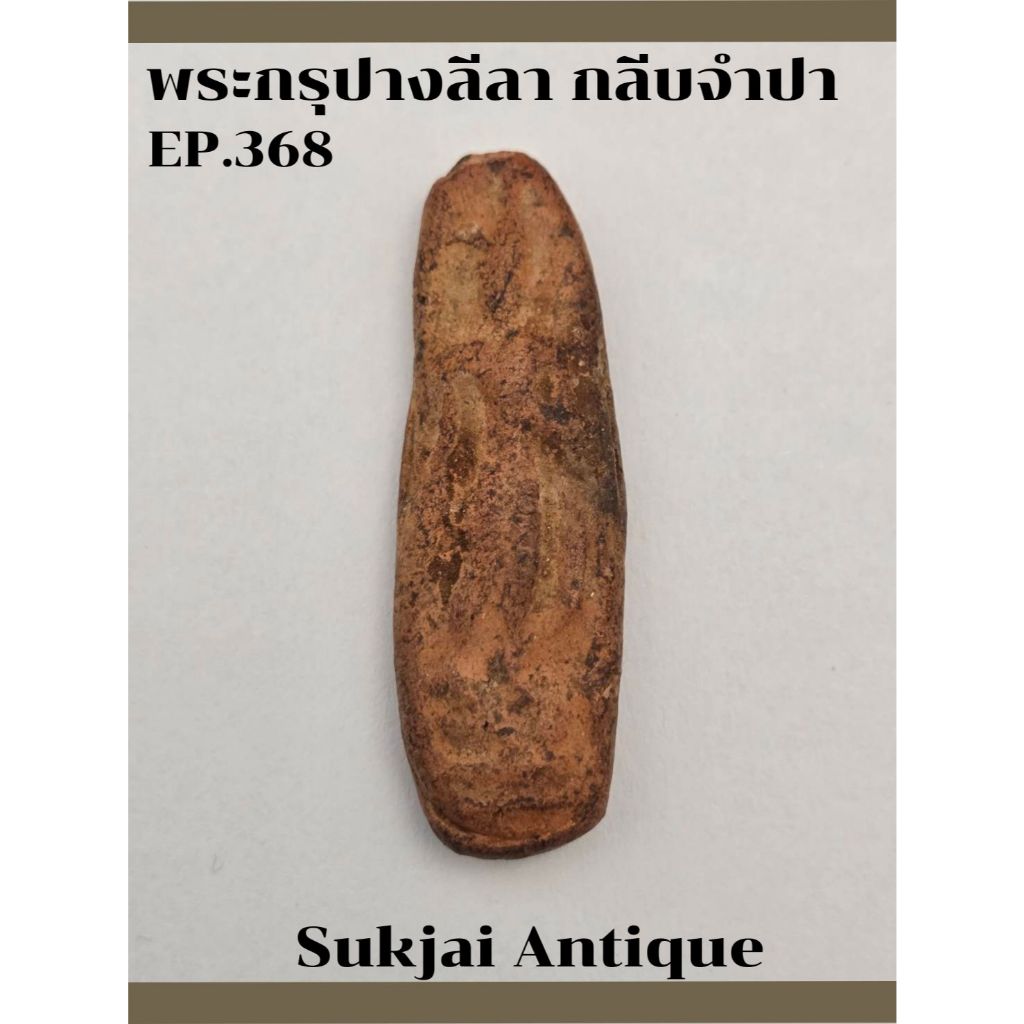 พระกรุปางลีลา กลีบจำปา กรุทุ่งเศรษฐี กำแพงเพชร (EP368)