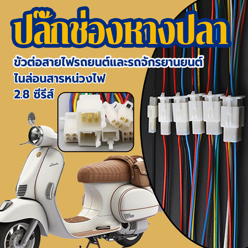 ปลั๊กช่อง ปลั๊กช่องหางปลา ชุดพร้อม สายไฟ ขนาดหางปลาจิ๋ว 2.8มิล #เลือก2/3/4/6 ช่อง สําหรับรถจักรยานยนต์ 1ชุด