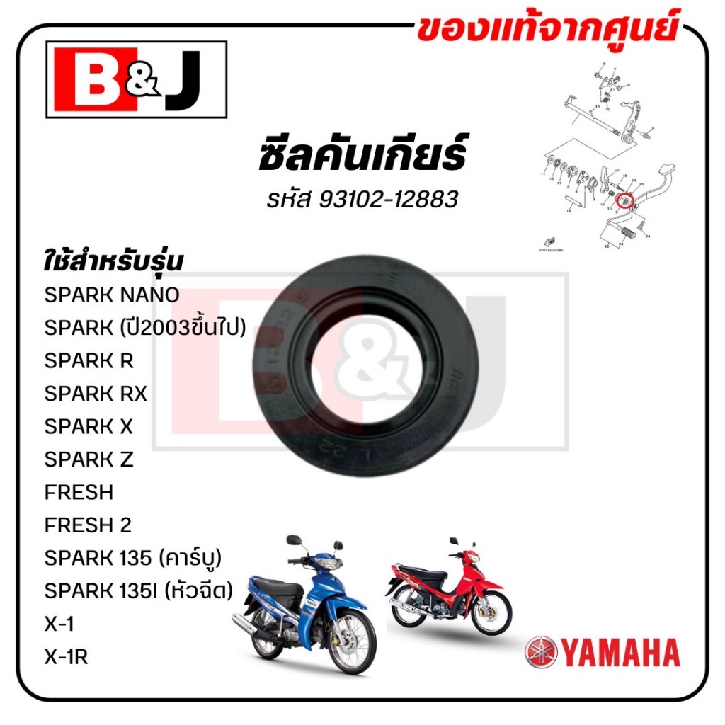ซีลคันเกียร์ SPARK NANO / SPARK (ปี2003ขึ้นไป)/ SPARK R,RX,X,Z/SPARK 135 (คาร์บู)(หัวฉีด)/X-1,1R/ FRESH 1,2 / ซีลน้ำมัน