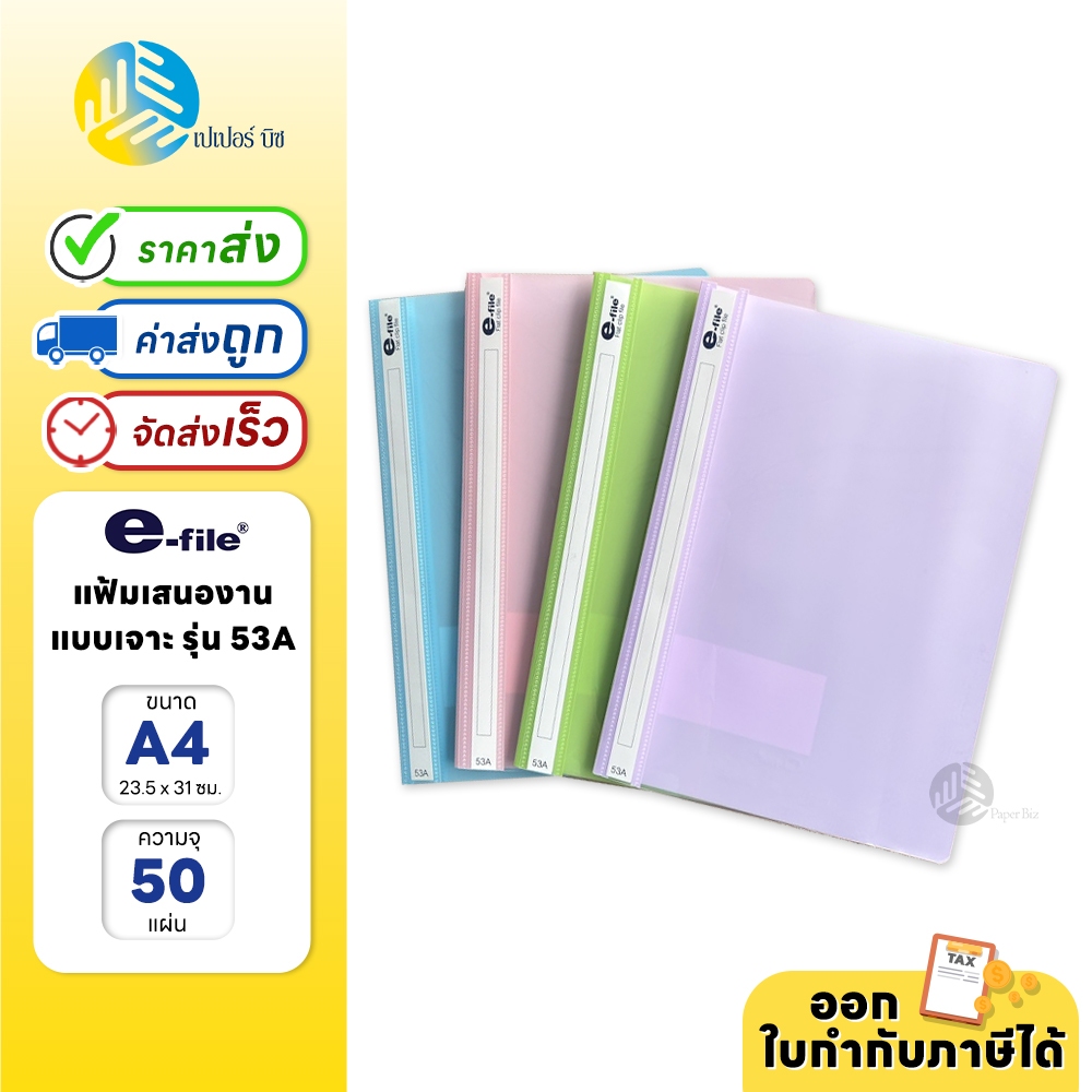 e-file แฟ้มเสนองาน ขนาด A4 เเบบเจาะ 2 รู รุ่น 53A (1 เล่ม)