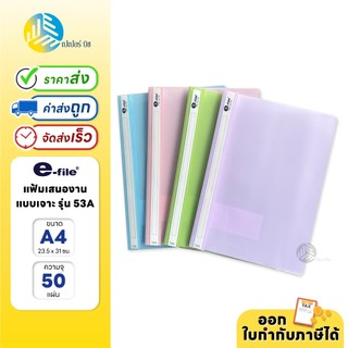 e-file แฟ้มเสนองาน ขนาด A4 เเบบเจาะ 2 รู รุ่น 53A (1 เล่ม)