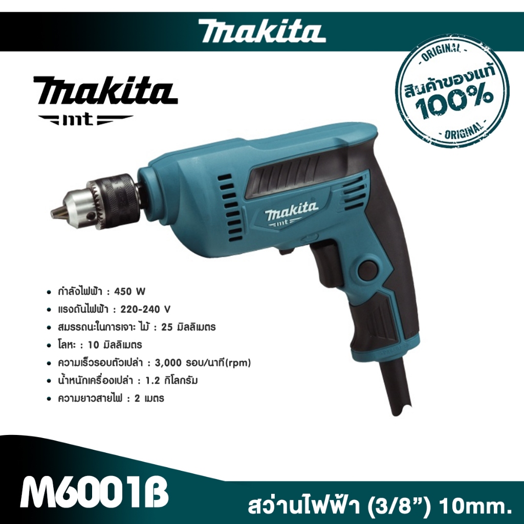 MAKITA M6001B : สว่านไฟฟ้า (3/8”) 10 mm. 450W [MT SERIES]
