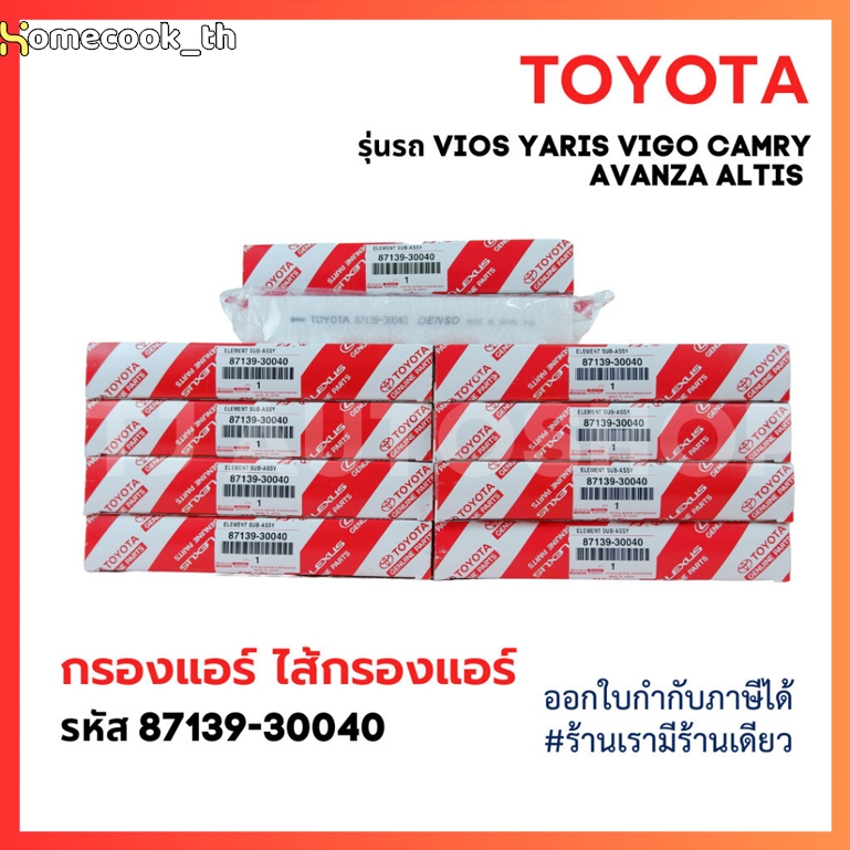 FOR TOYOTA กรองแอร์ โตโยต้า VIGO, VIOS, YARIS, CAMRY, ALTIS เบอร์ OE 87139-30040 87139-ON010 พร้อมคู