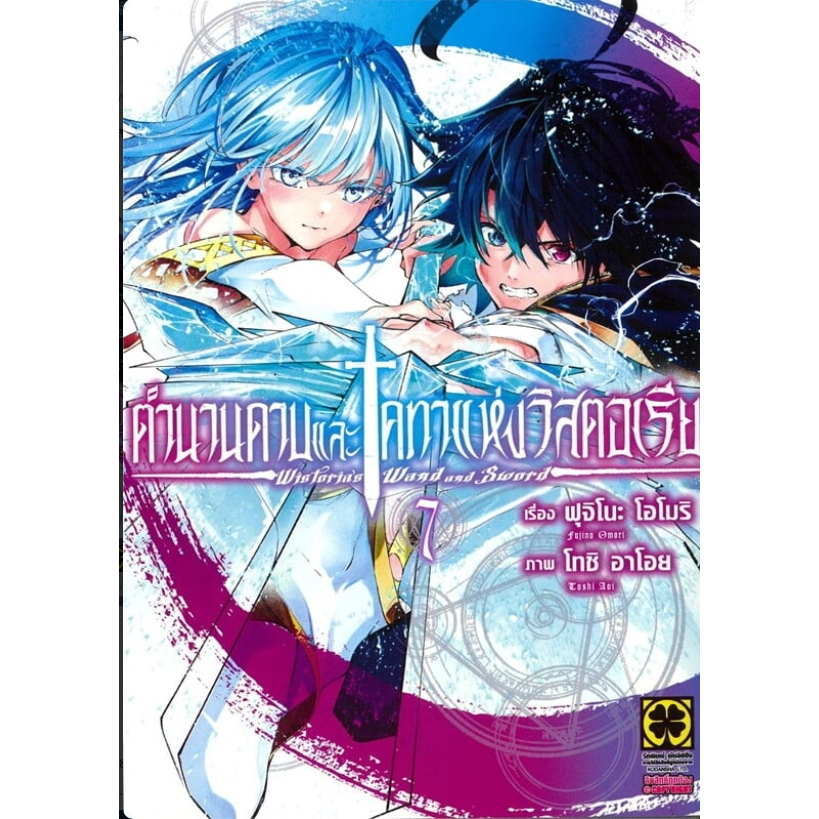 หนังสือ ตำนานดาบและคทาแห่งวิสตอเรีย เล่ม 1-7 ผู้เขียน: Fujino Oomori  สำนักพิมพ์: รักพิมพ์