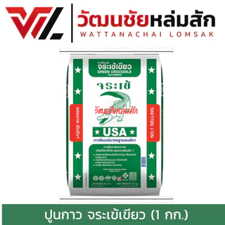 Jorakay ปูนกาว จระเข้เขียว รุ่นแบ่งขาย 1 กิโลกรัม (สินค้าไม่สามารถออก VAT ได้)