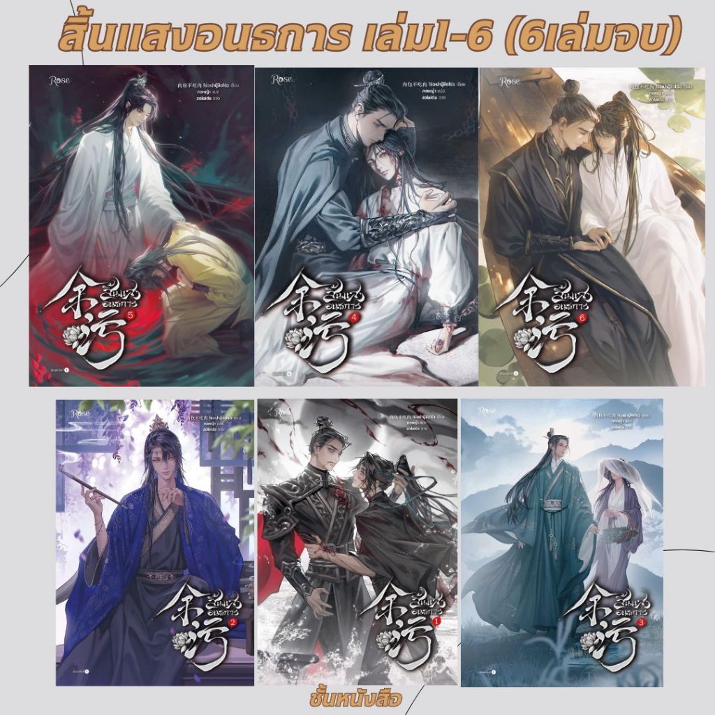 พร้อมส่ง หนังสือ สิ้นแสงอนธการ เล่ม 1-6  พิมพ์ 1  ผู้เขียน โร่วเปาปู้ชือโร่ว (rou bao bu chi rou) สนพ.Rose