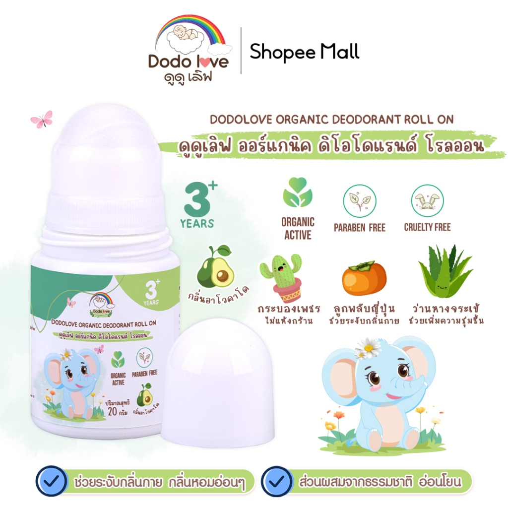 DODOLOVE โรลออนระงับกลิ่นกายสำหรับเด็ก ออร์แกนิค สูตรอ่อนโยน  บำรุงผิวให้ชุ่มชื้