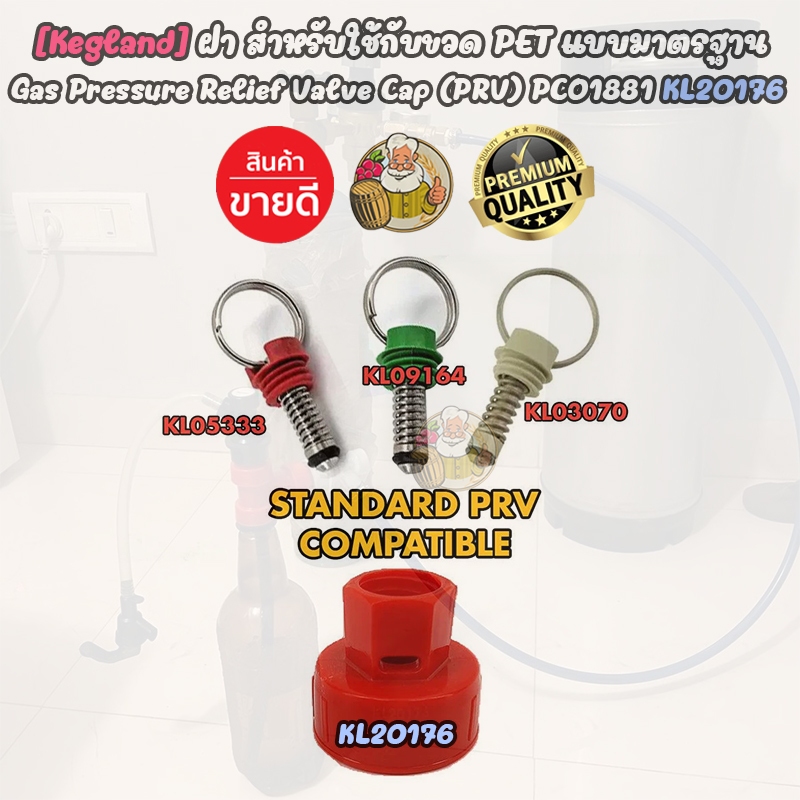 [Kegland] ฝา สำหรับใช้กับขวด PET แบบมาตรฐาน Gas Pressure Relief Valve Cap (PRV) PCO1881 KL20176