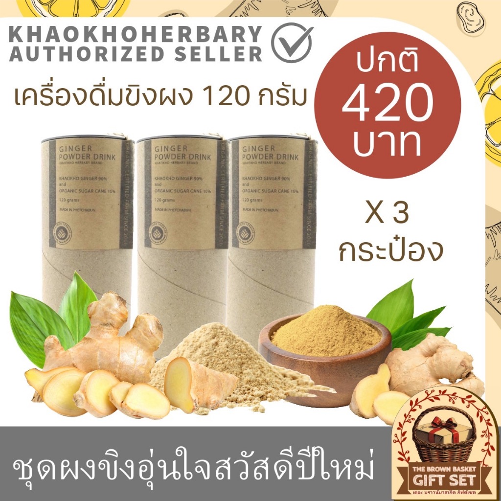 Khaokho Herbary ชุดโปรโมรชั่นอุ่นใจ ชุดเครื่องดื่มขิงผง 120 กรัม 3 กระป๋อง