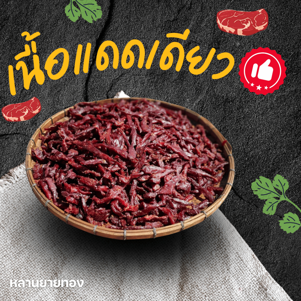 เนื้อแดดเดียวสุดเด็ด รสกลมกล่อมดั้งเดิม