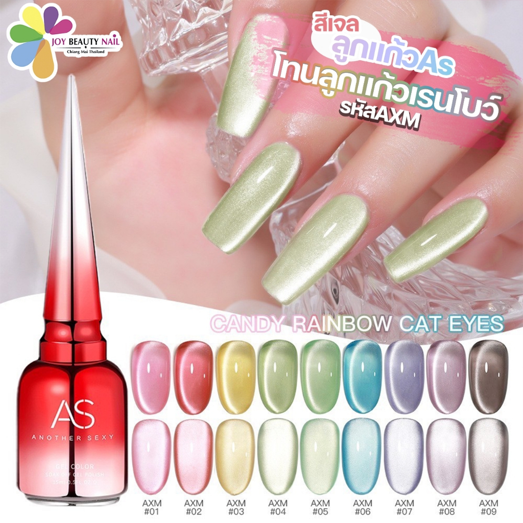 สีเจล  AS ฝาแหลม 15ml. โทนสีลูกแก้วเรนโบว์ cat eye gel (รหัส AXM 1-9)