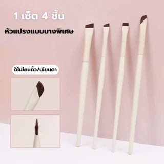 เซ็ตแปรงเขียนอายไลเนอร์ 1 เซ็ต 4 ชิ้น แปรงเขียนอายไลเนอร์ เขียนคิ้ว เส้นเล็ก คมกริบ เส้นคมชัด เก็บรายละเอียดดีมาก