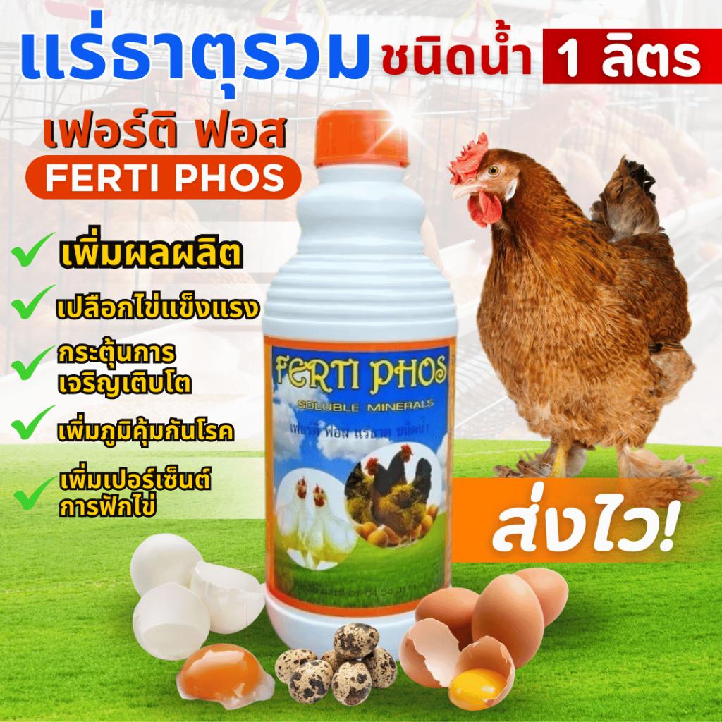 เฟอร์ติ ฟอส แร่ธาตุรวมชนิดน้ำ สำหรับไก่ เป็ด นกกระทา ขนาด 1 ลิตร